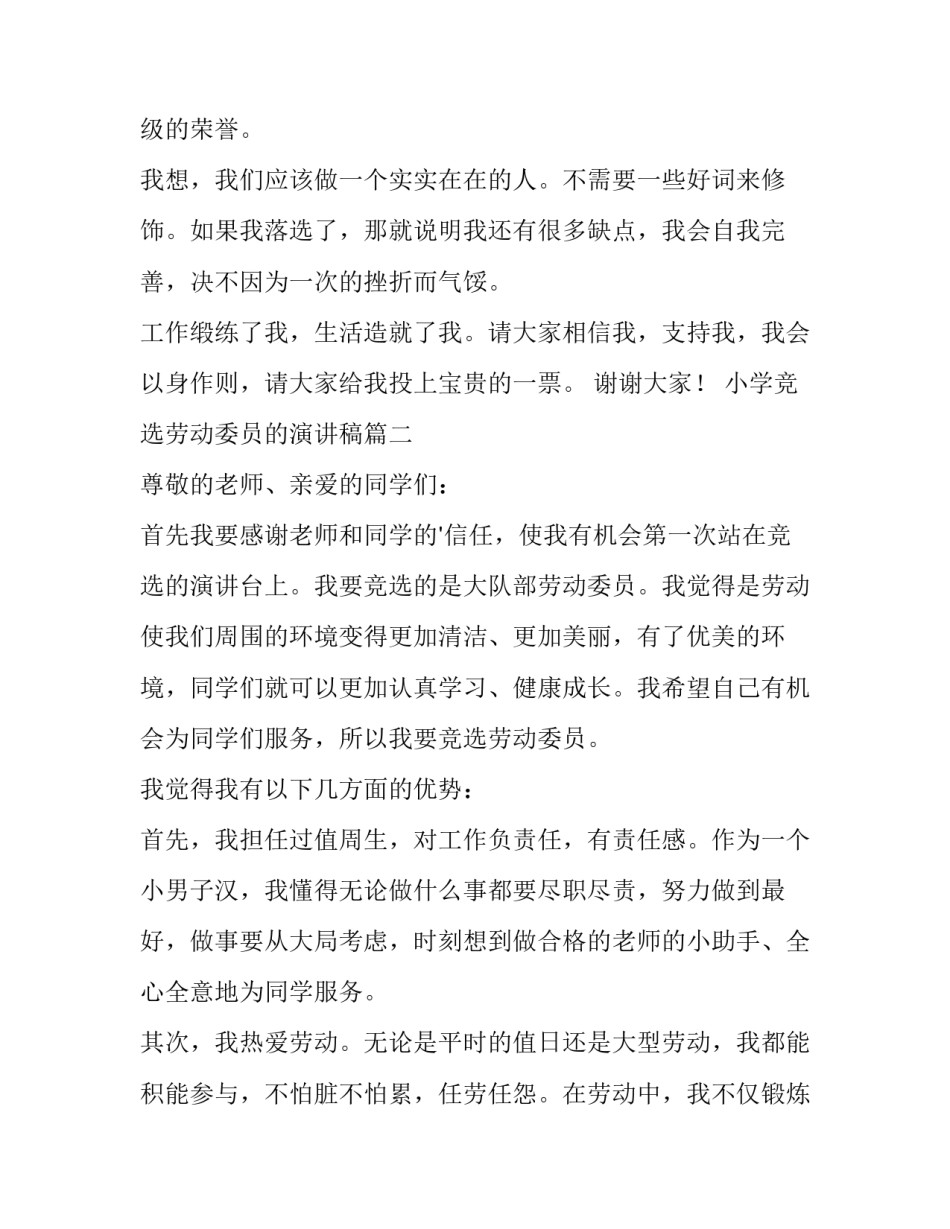 小学竞选劳动委员的演讲稿 小学生竞选劳动委员演讲稿(优质11篇)_第2页