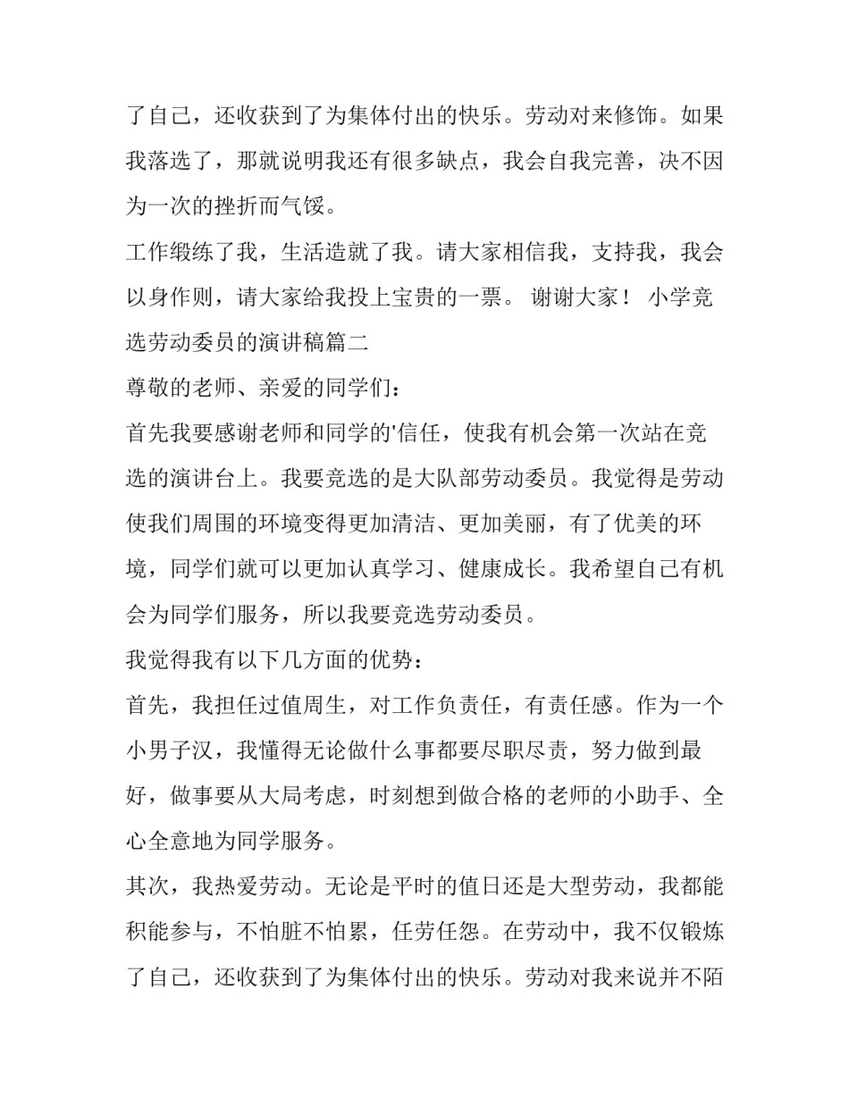 小学竞选劳动委员的演讲稿 小学生竞选劳动委员演讲稿(优质11篇)_第3页