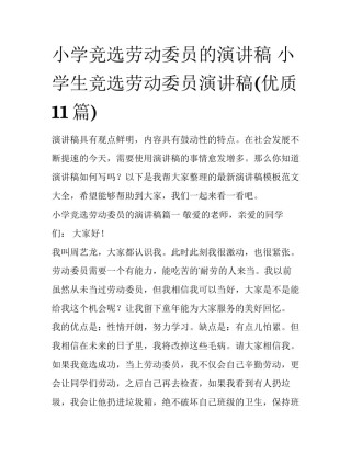 小学竞选劳动委员的演讲稿 小学生竞选劳动委员演讲稿(优质11篇)