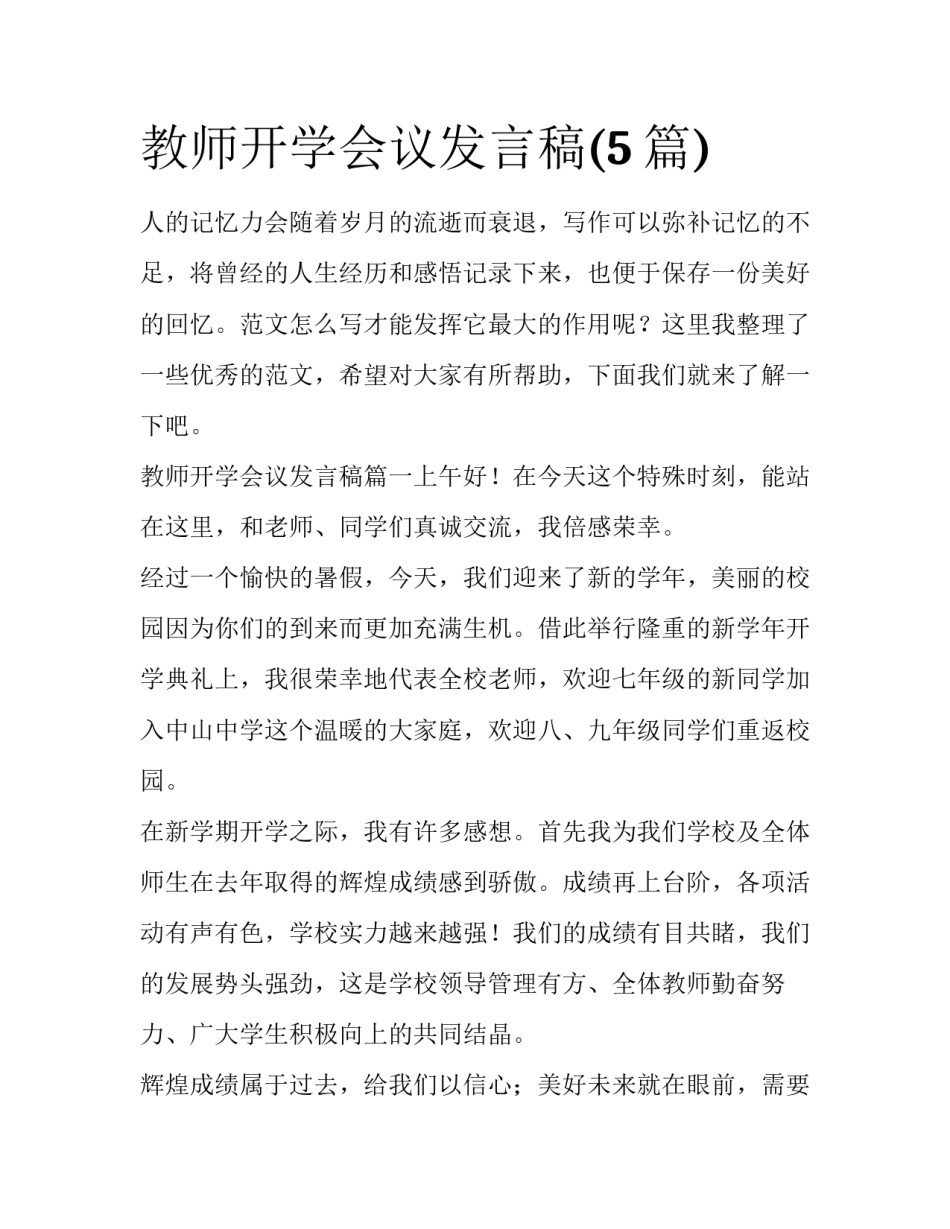 教师开学会议发言稿(5篇)_第1页