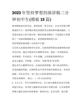 2023年坚持梦想的演讲稿三分钟初中生(模板13篇)