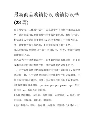 最新商品购销协议 购销协议书(23篇)