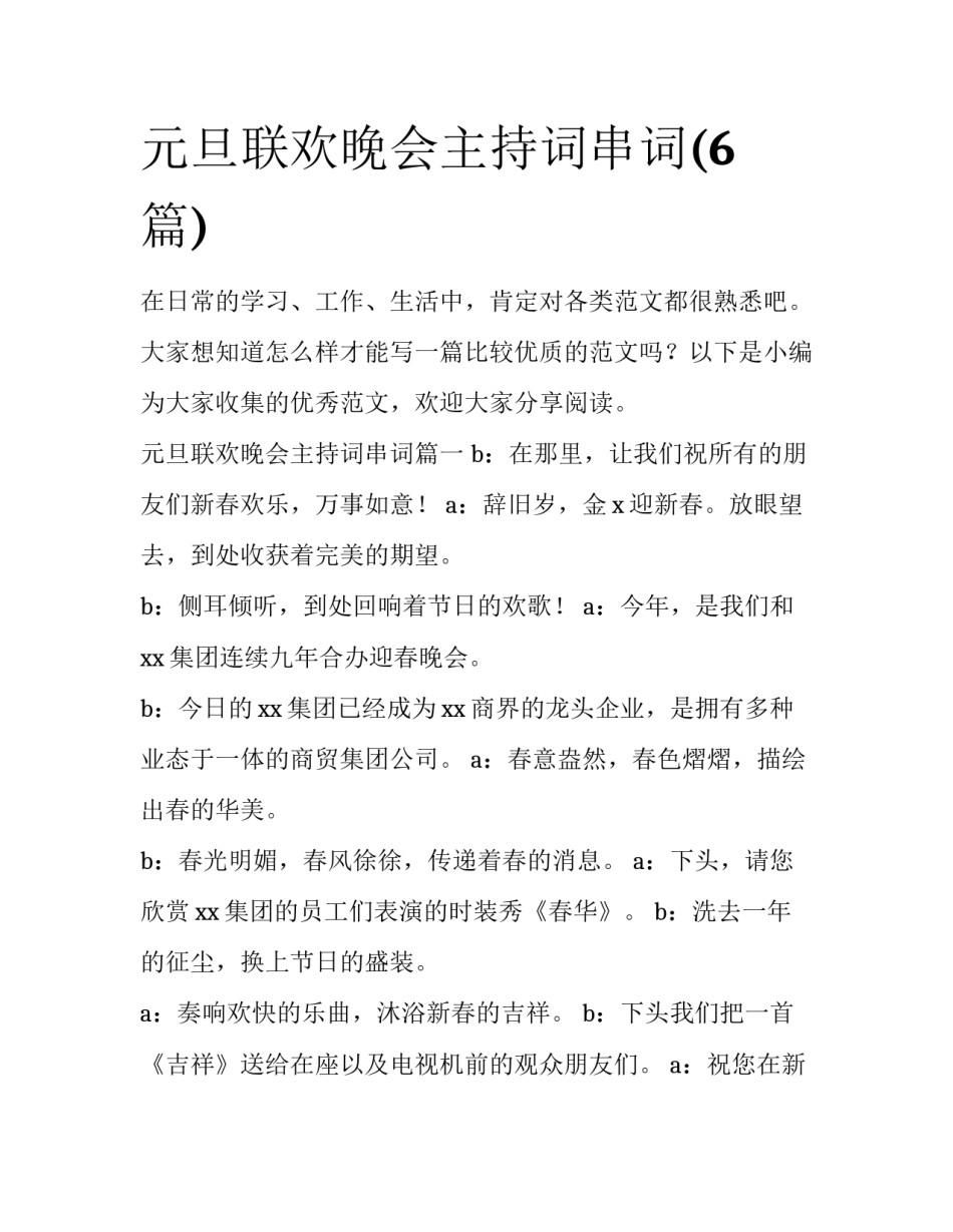 元旦联欢晚会主持词串词(6篇)_第1页