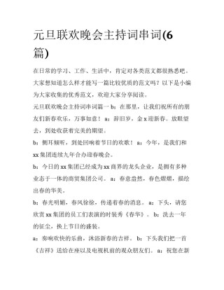 元旦联欢晚会主持词串词(6篇)