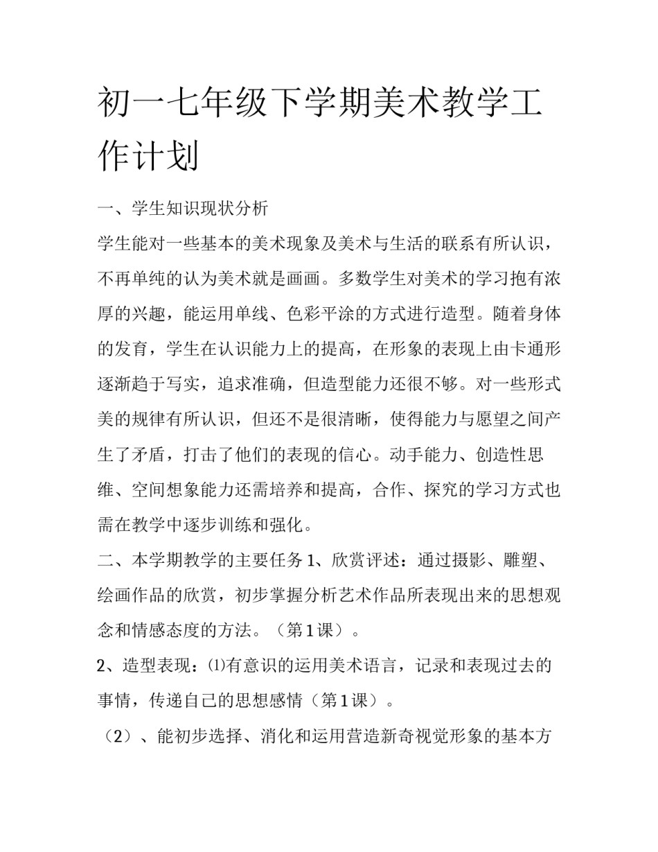 初一七年级下学期美术教学工作计划_第1页