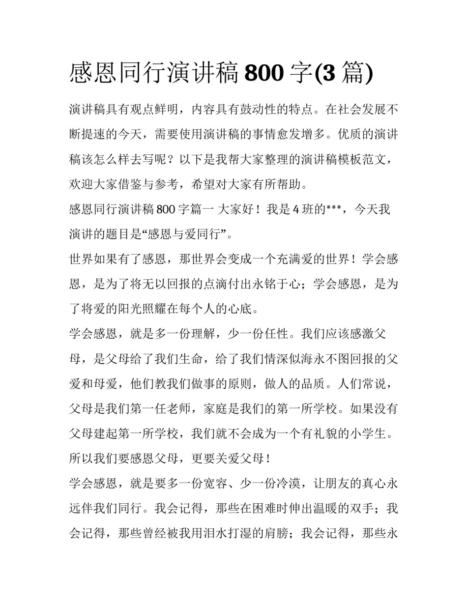 感恩同行演讲稿800字(3篇)_第1页
