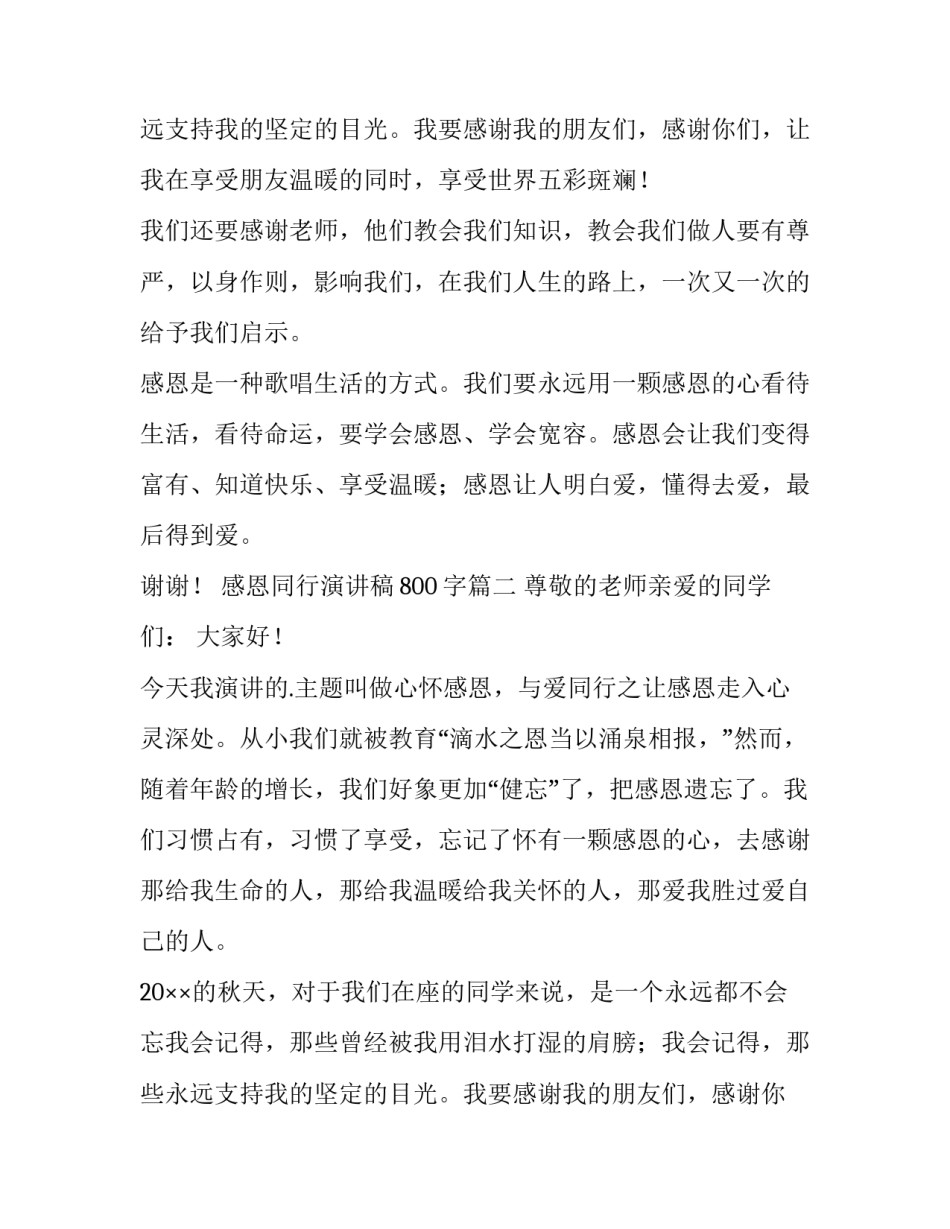 感恩同行演讲稿800字(3篇)_第2页