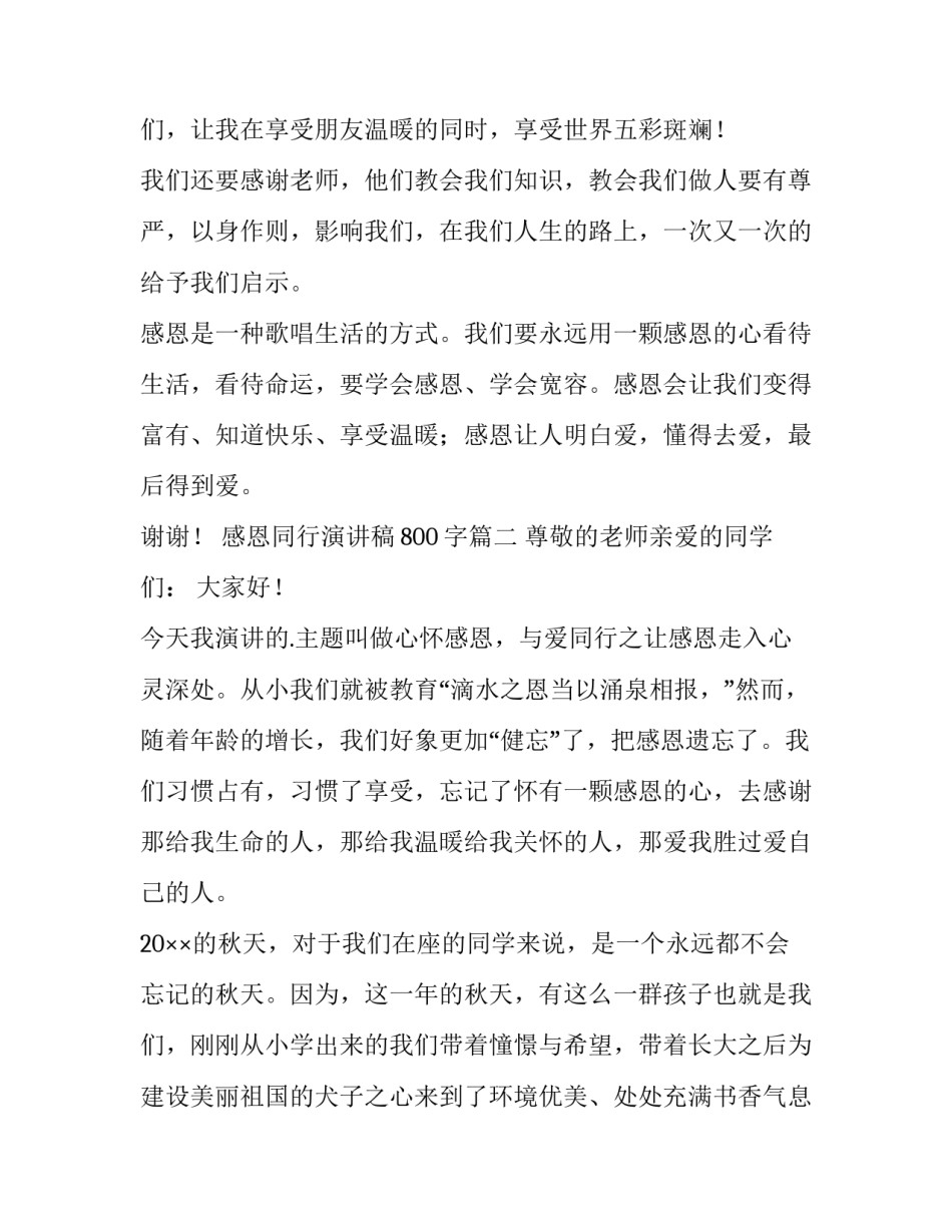 感恩同行演讲稿800字(3篇)_第3页