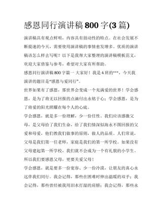 感恩同行演讲稿800字(3篇)