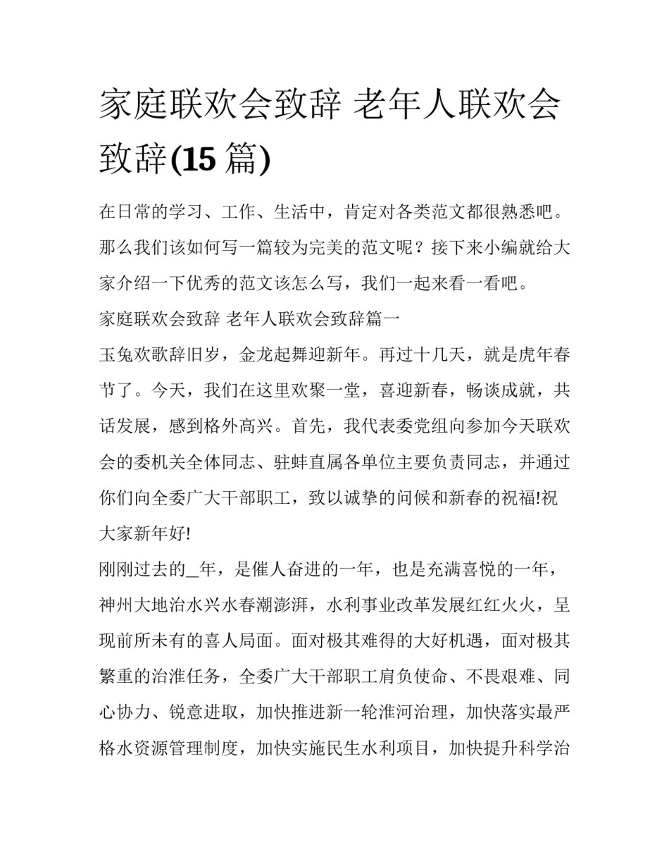 家庭联欢会致辞 老年人联欢会致辞(15篇)_第1页