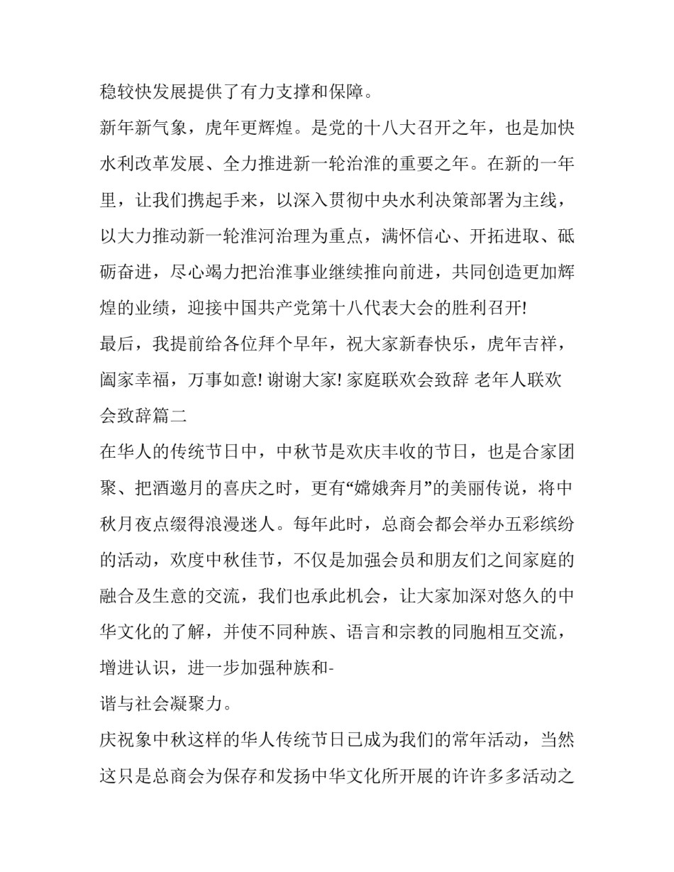 家庭联欢会致辞 老年人联欢会致辞(15篇)_第3页