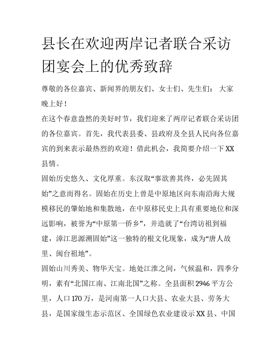 县长在欢迎两岸记者联合采访团宴会上的优秀致辞_第1页