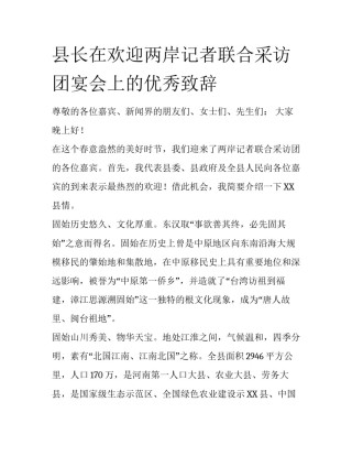 县长在欢迎两岸记者联合采访团宴会上的优秀致辞