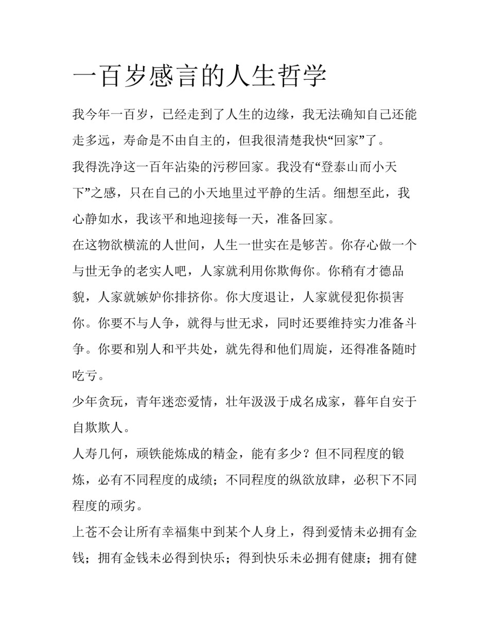 一百岁感言的人生哲学_第1页