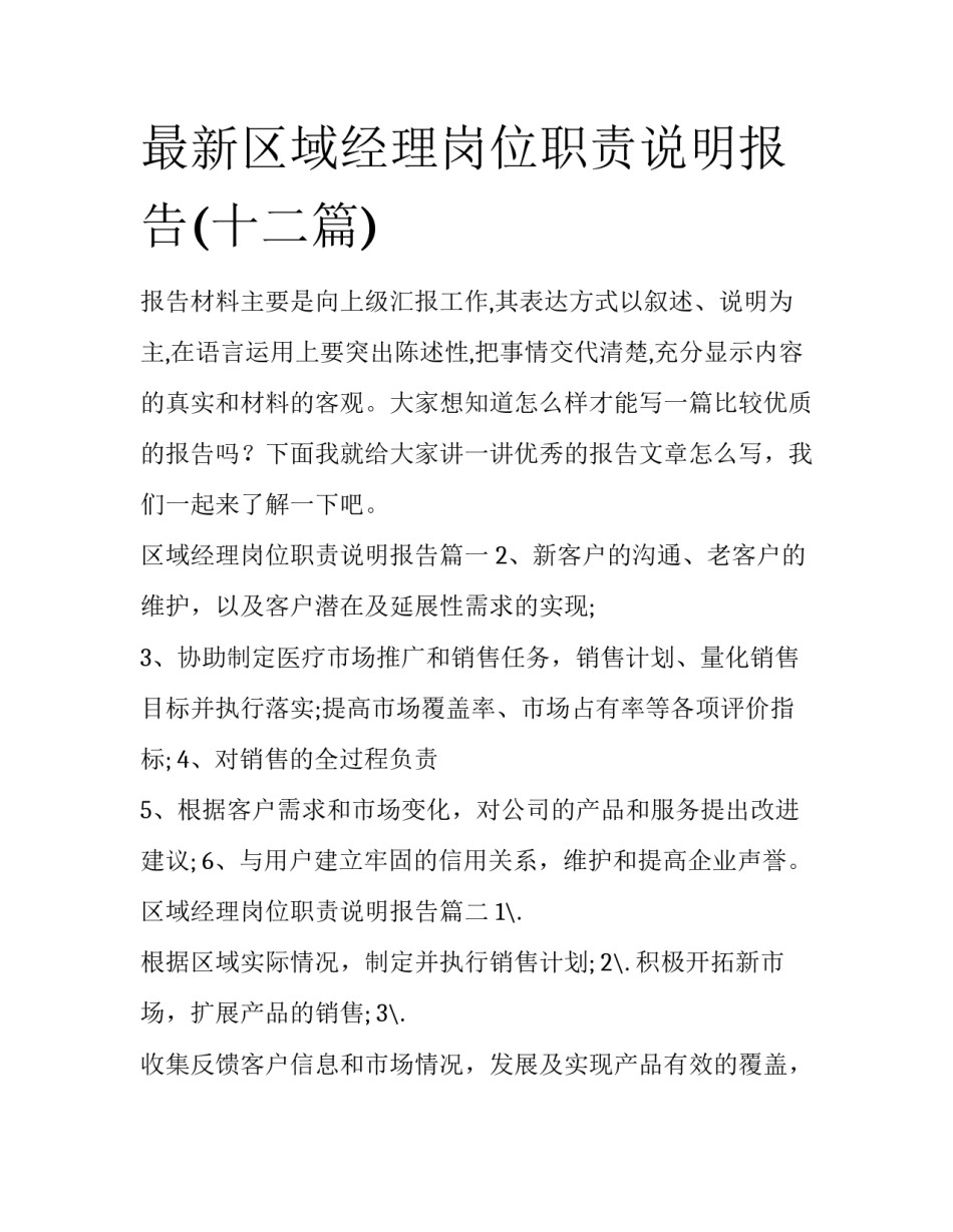最新区域经理岗位职责说明报告(十二篇)_第1页