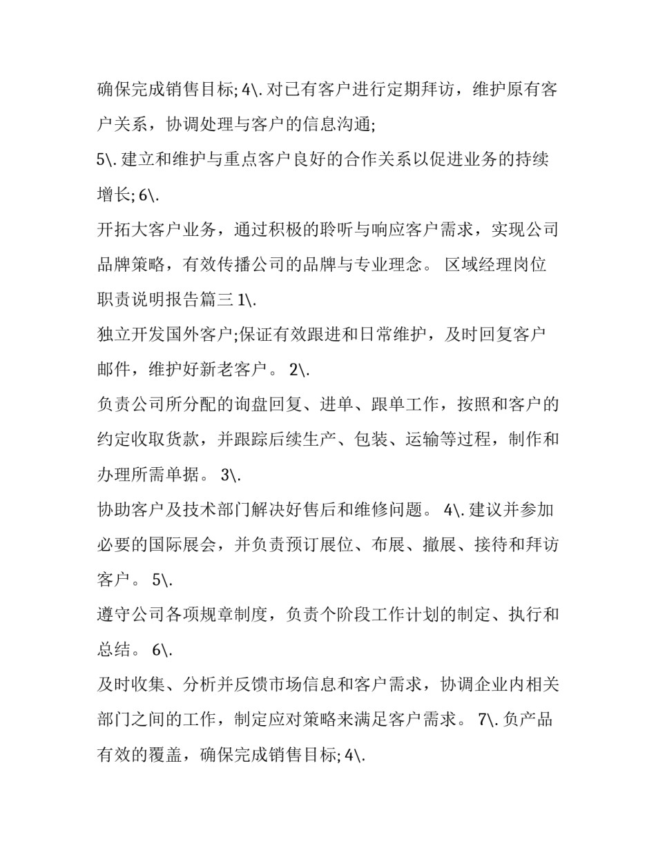 最新区域经理岗位职责说明报告(十二篇)_第2页