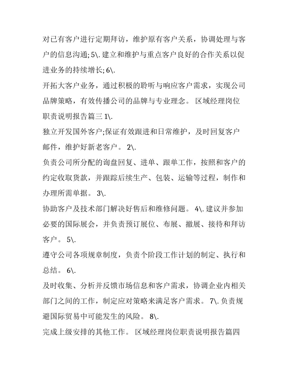 最新区域经理岗位职责说明报告(十二篇)_第3页