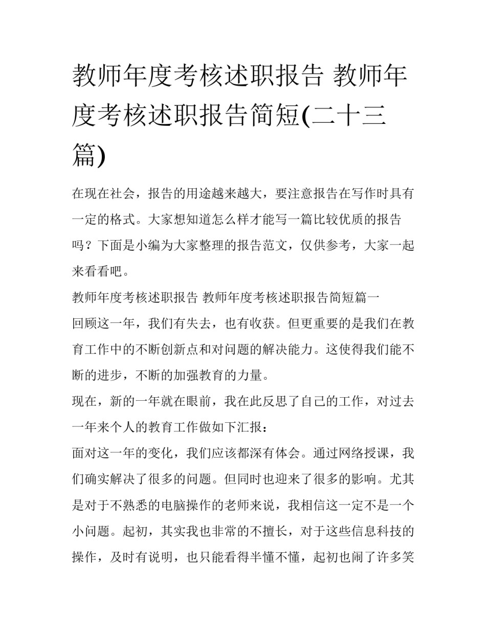 教师年度考核述职报告 教师年度考核述职报告简短(二十三篇)_第1页