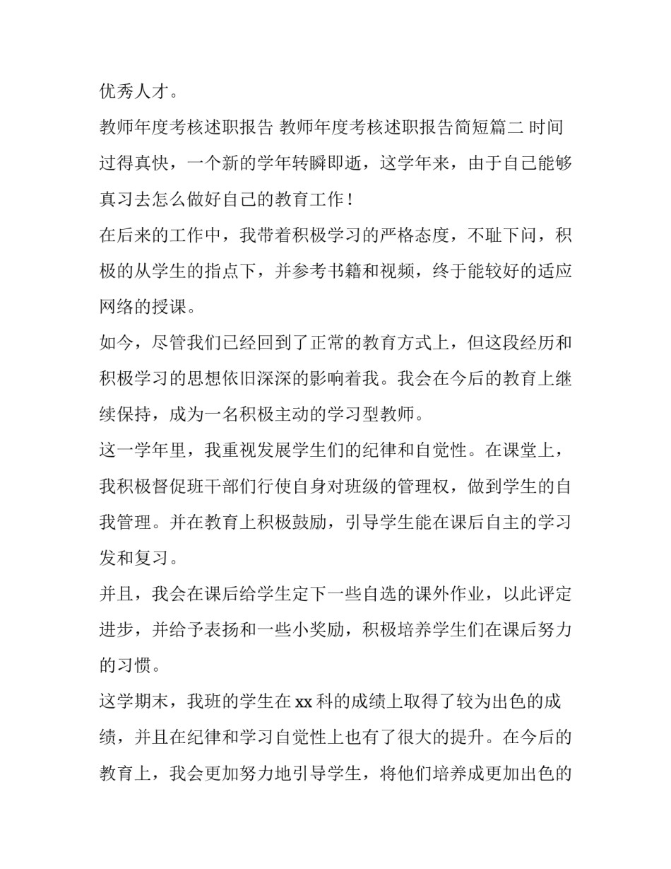 教师年度考核述职报告 教师年度考核述职报告简短(二十三篇)_第3页