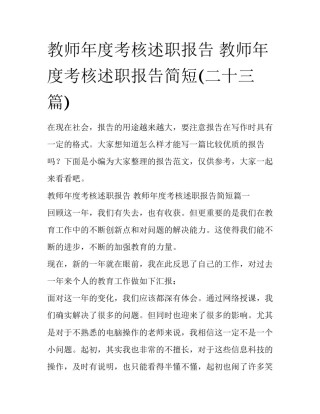 教师年度考核述职报告 教师年度考核述职报告简短(二十三篇)