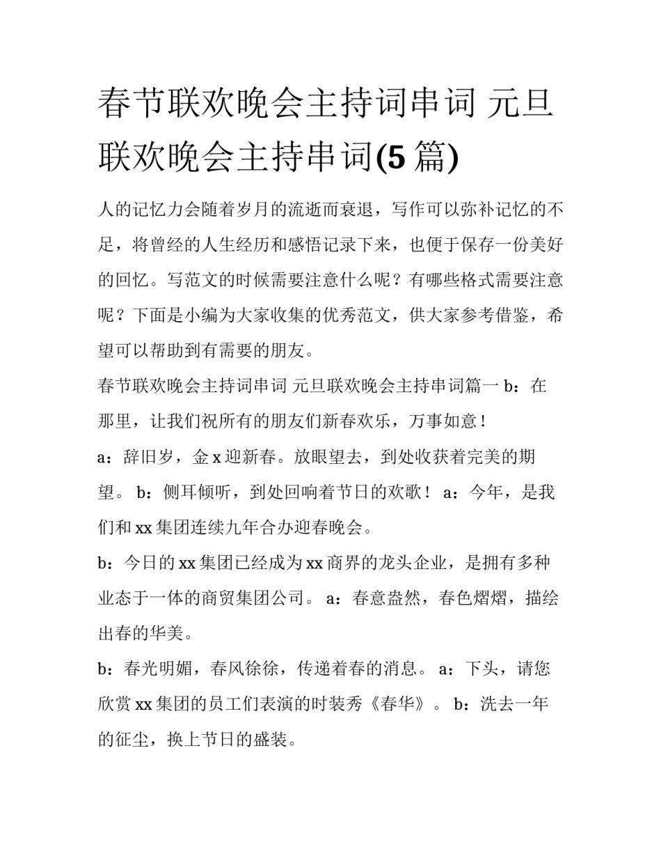春节联欢晚会主持词串词 元旦联欢晚会主持串词(5篇)_第1页