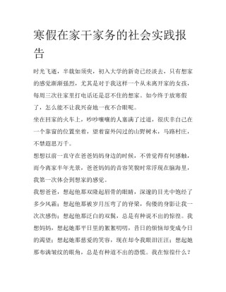 寒假在家干家务的社会实践报告