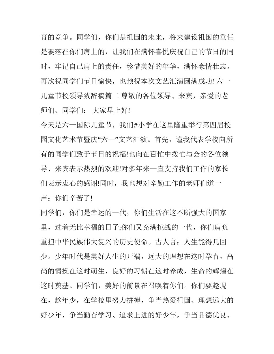 六一儿童节校领导致辞稿(十七篇)_第3页