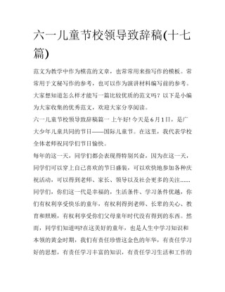 六一儿童节校领导致辞稿(十七篇)