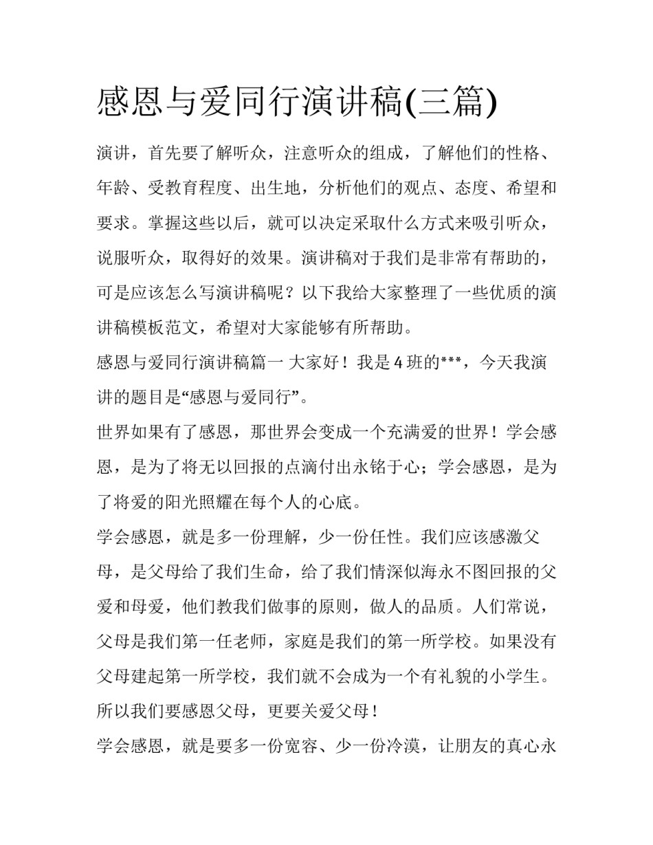 感恩与爱同行演讲稿(三篇)_第1页