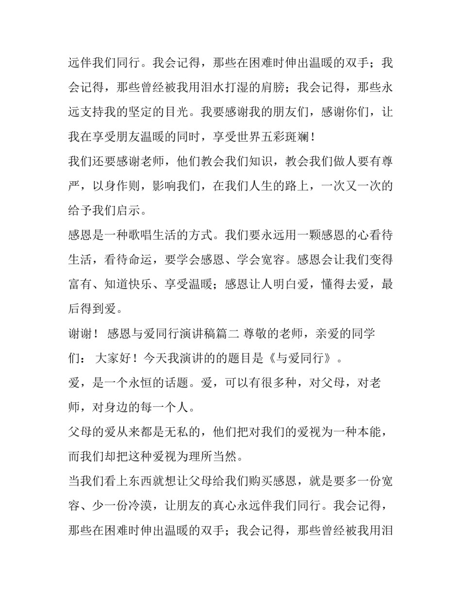 感恩与爱同行演讲稿(三篇)_第2页