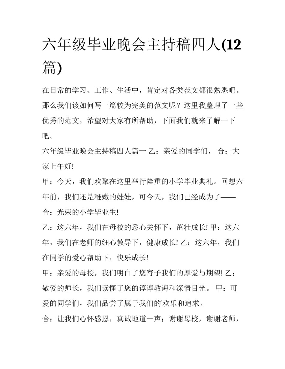 六年级毕业晚会主持稿四人(12篇)_第1页