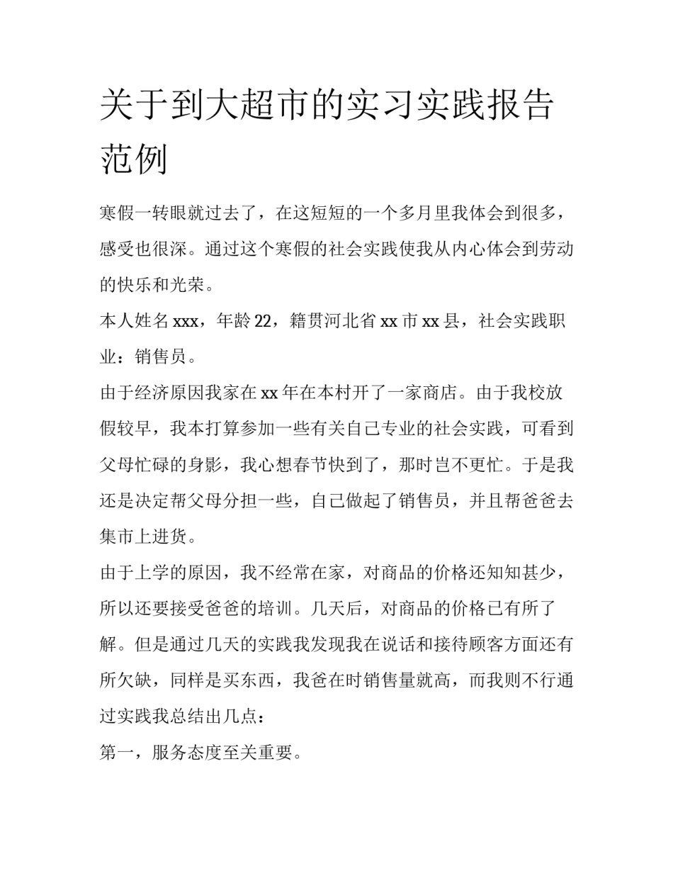 关于到大超市的实习实践报告范例_第1页