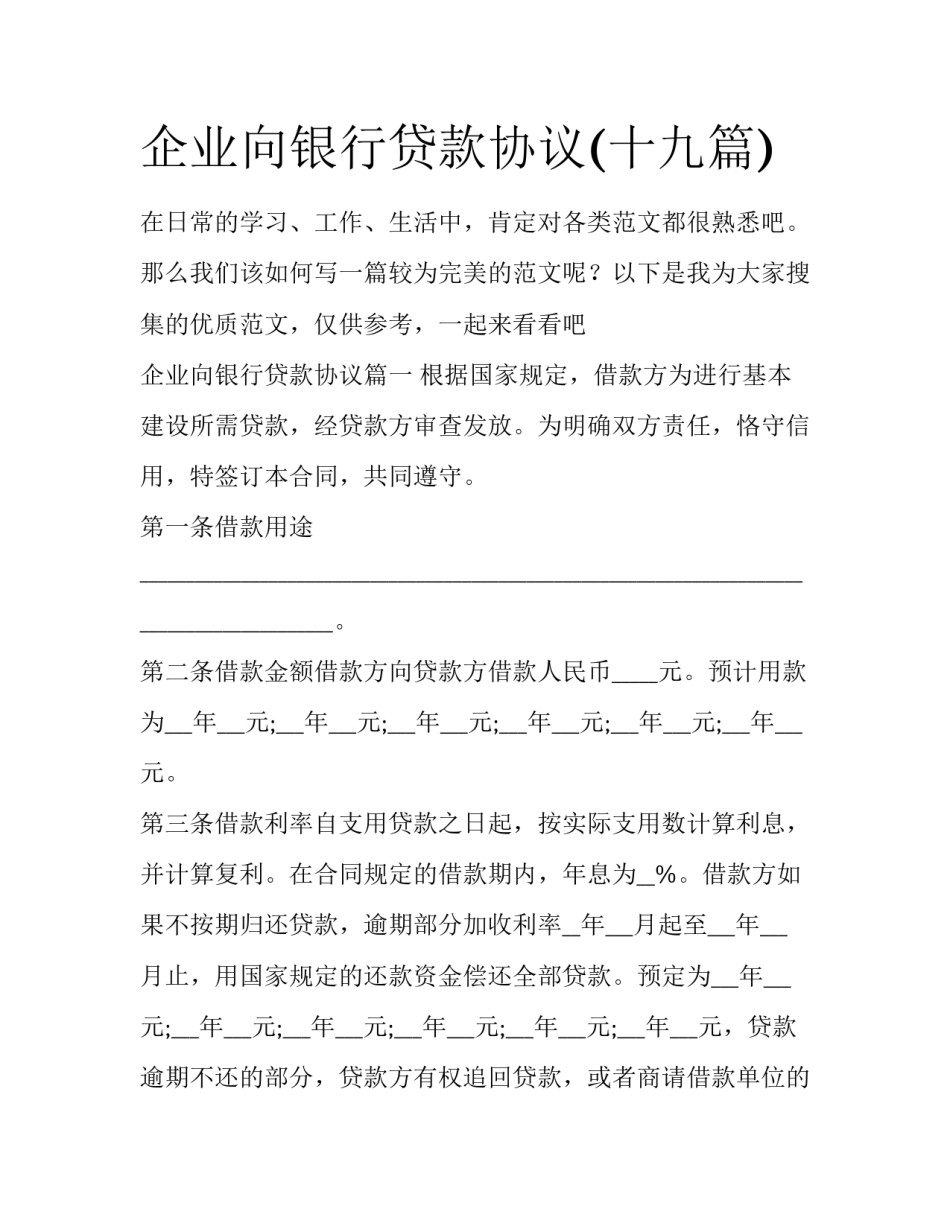 企业向银行贷款协议(十九篇)_第1页