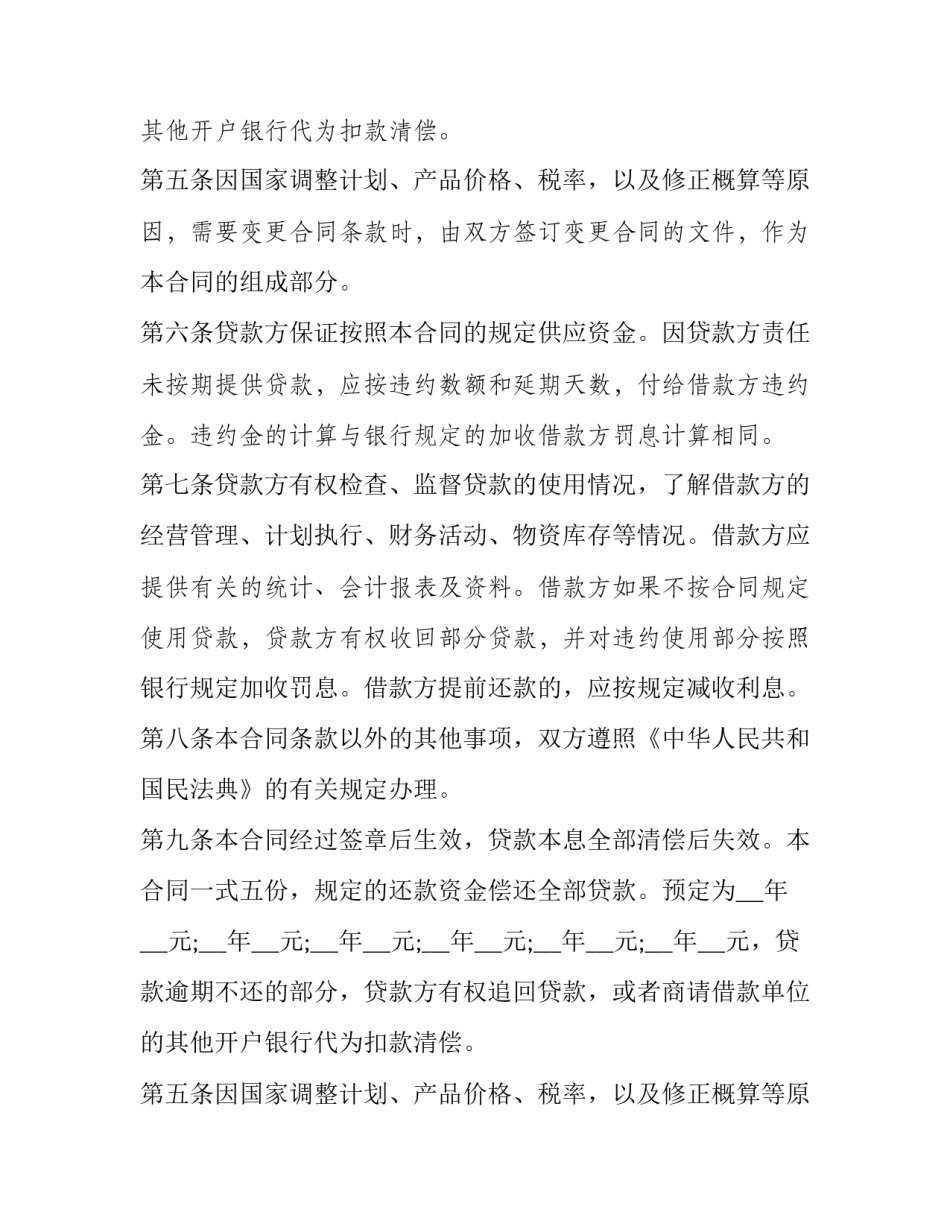 企业向银行贷款协议(十九篇)_第2页