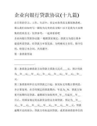 企业向银行贷款协议(十九篇)