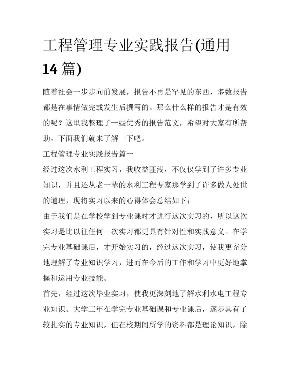工程管理专业实践报告(通用14篇)_第1页