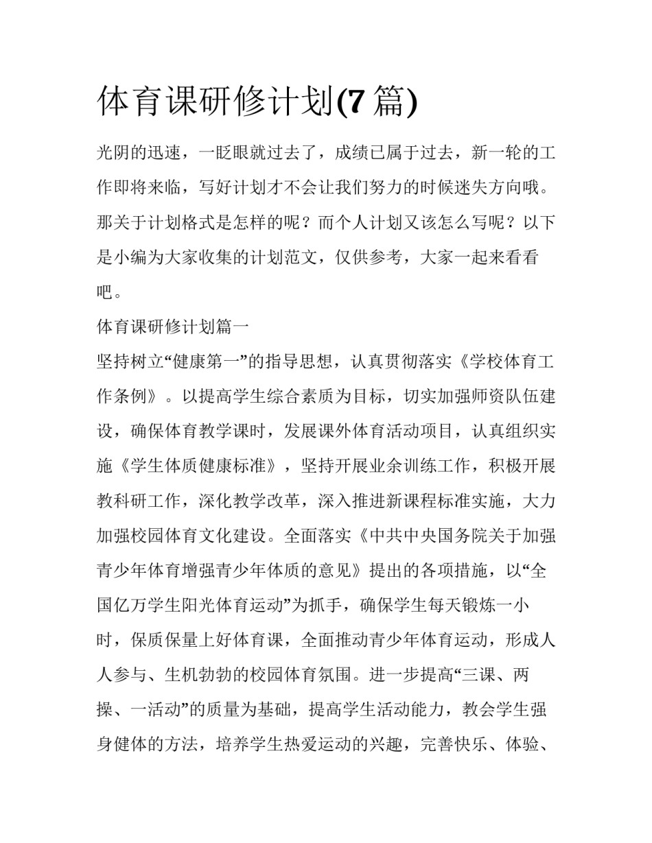 体育课研修计划(7篇)_第1页