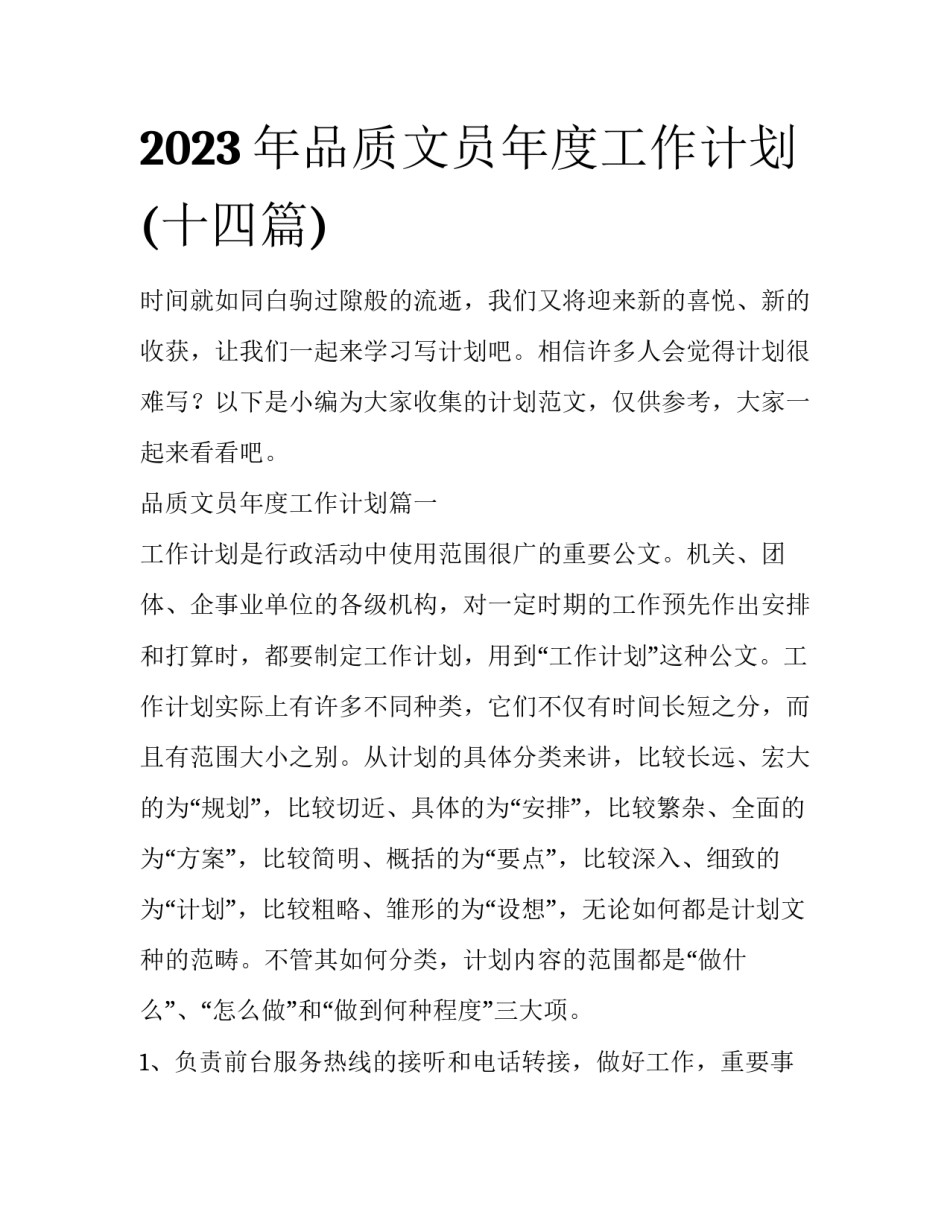 2023年品质文员年度工作计划(十四篇)_第1页