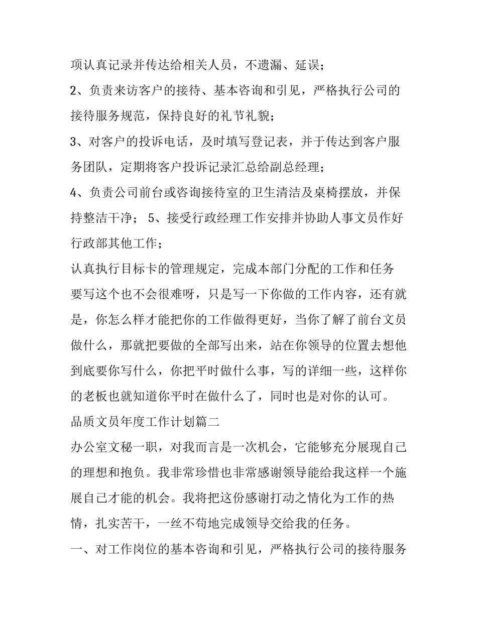 2023年品质文员年度工作计划(十四篇)_第2页