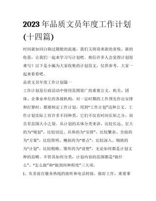 2023年品质文员年度工作计划(十四篇)
