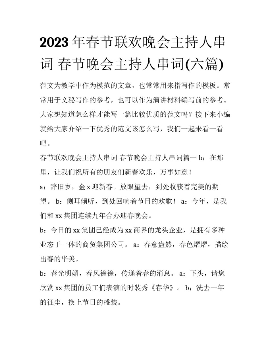 2023年春节联欢晚会主持人串词 春节晚会主持人串词(六篇)_第1页