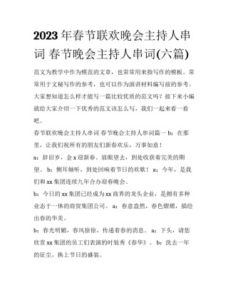 2023年春节联欢晚会主持人串词 春节晚会主持人串词(六篇)