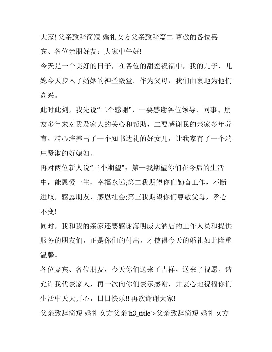 最新父亲致辞简短 婚礼女方父亲致辞(11篇)_第2页