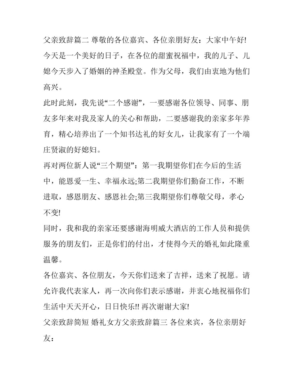 最新父亲致辞简短 婚礼女方父亲致辞(11篇)_第3页