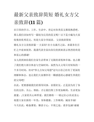 最新父亲致辞简短 婚礼女方父亲致辞(11篇)