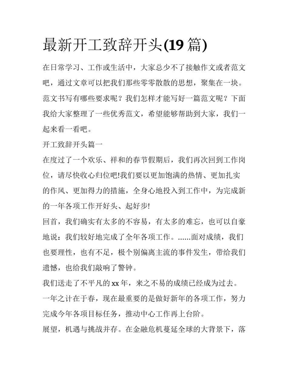 最新开工致辞开头(19篇)_第1页