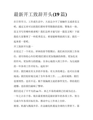 最新开工致辞开头(19篇)