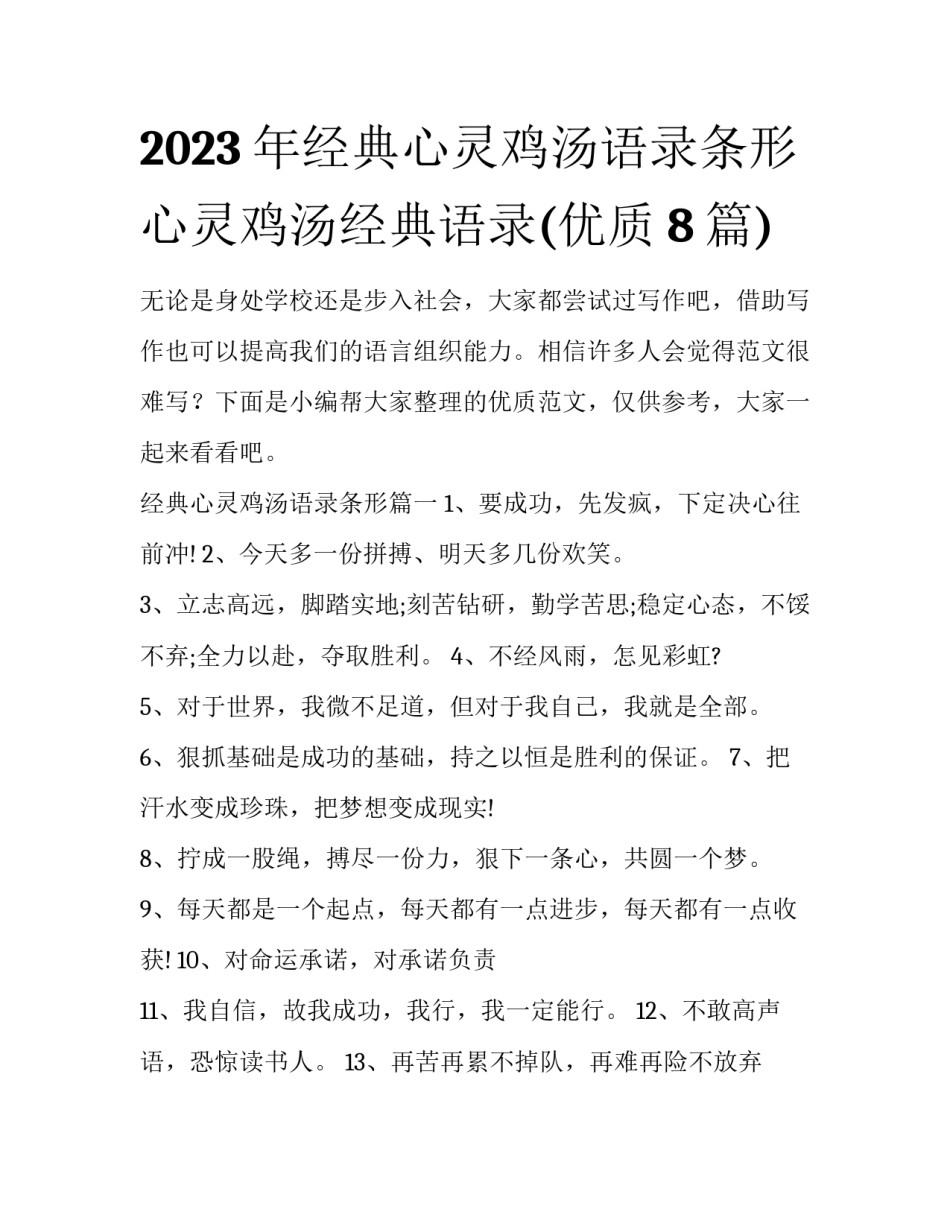 2023年经典心灵鸡汤语录条形 心灵鸡汤经典语录(优质8篇)_第1页
