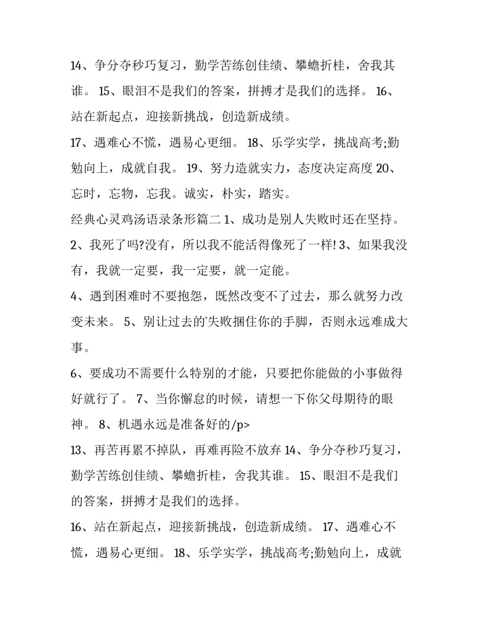 2023年经典心灵鸡汤语录条形 心灵鸡汤经典语录(优质8篇)_第2页