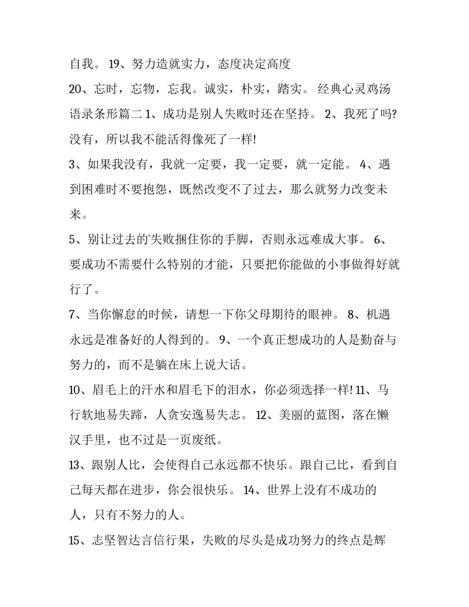 2023年经典心灵鸡汤语录条形 心灵鸡汤经典语录(优质8篇)_第3页